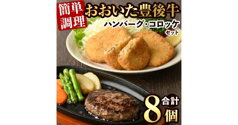 【ふるさと納税】豊後牛ハンバーグ・コロッケ セット(合計820g)簡単 惣菜 お弁当 おかず 豊後牛 お肉 小分け 冷凍 和牛 国産 大分県産【106400100】【まるひで】