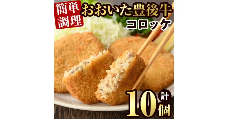 【ふるさと納税】豊後牛 コロッケ(計800g・80g×10個)簡単 惣菜 お弁当 おかず 豊後牛 お肉 小分け 冷凍 和牛 国産 大分県産【106400200】【まるひで】