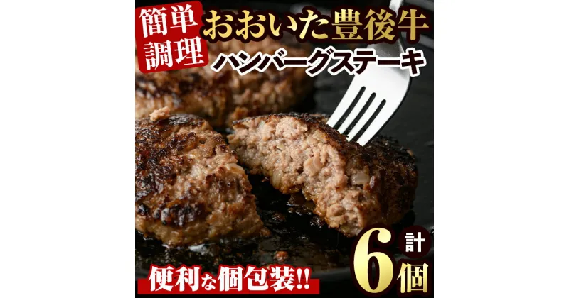 【ふるさと納税】豊後牛ハンバーグステーキ(計840g・140g×6個)牛肉 お肉 豊後牛 ハンバーグ 簡単 惣菜 お弁当 おかず 個包装 セット【106401100】【まるひで】