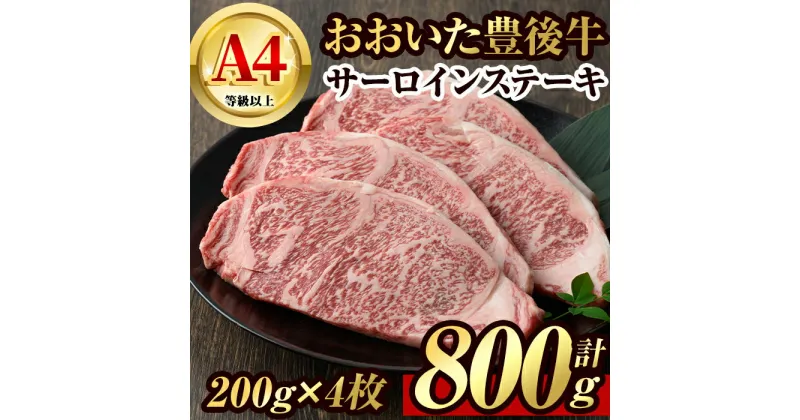 【ふるさと納税】豊後牛サーロインステーキ(計約800g・200g×4枚)牛肉 お肉 豊後牛 牛サーロイン ステーキ【106402400】【まるひで】