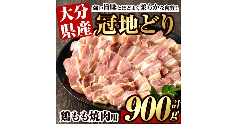 【ふるさと納税】冠地鶏 もも 焼肉用(約900g)鶏肉 とり肉 地鶏 鶏 とり バーベキュー BBQ【106400500】【まるひで】