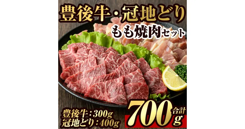 【ふるさと納税】豊後牛 もも 焼肉・冠地鶏 もも 焼肉 セット(合計700g・豊後牛もも300g＋鶏もも400g)牛肉 お肉 牛もも 鶏肉 とり肉 地鶏 鶏もも バーベキュー 冷凍 和牛 国産 大分県産【106400600】【まるひで】