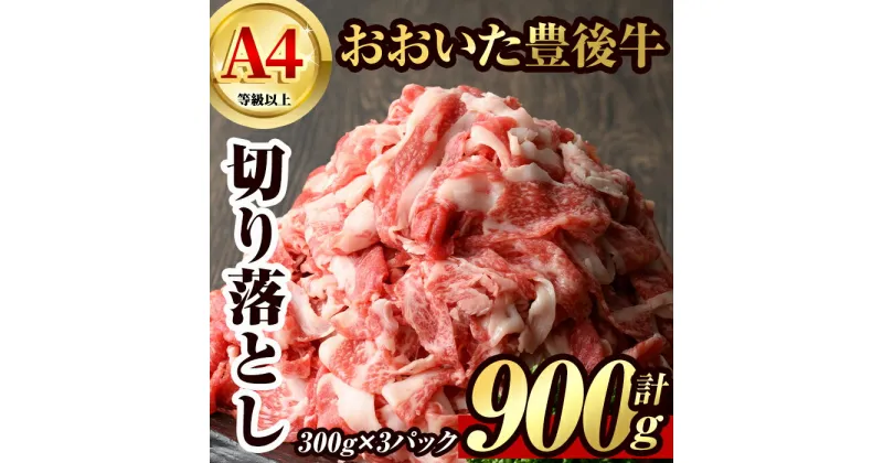 【ふるさと納税】豊後牛 切り落とし(計900g・約300g×3個)牛肉 お肉 こま切れ 冷凍 和牛 国産 大分県産【106400400】【まるひで】