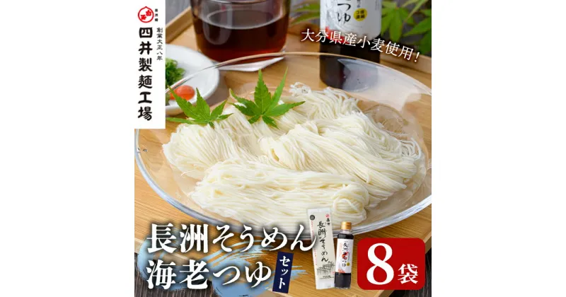 【ふるさと納税】天日干し長洲素麺と海老つゆ(2品)そうめん 素麺 麺類 手軽 こだわり 調味料 麺つゆ 簡単調理 常温 大分県産【101400800】【四井製麺工場】