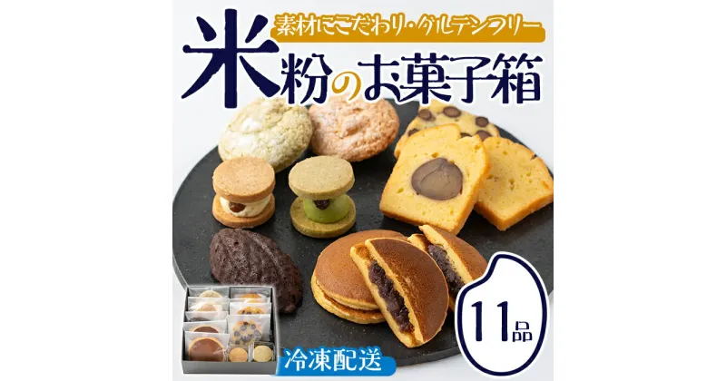 【ふるさと納税】米粉のお菓子箱(11品)米粉 お菓子 焼き菓子 グルテンフリー 個包装 詰め合わせ【106900100】【C’est du nanan】