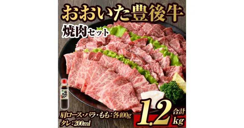 【ふるさと納税】豊後牛焼肉セット(合計約1.2kg+200ml)牛肉 お肉 豊後牛 肩ロース バラ 焼肉のたれ たれ付き 焼き肉 バーベキュー セット【106402200】【まるひで】