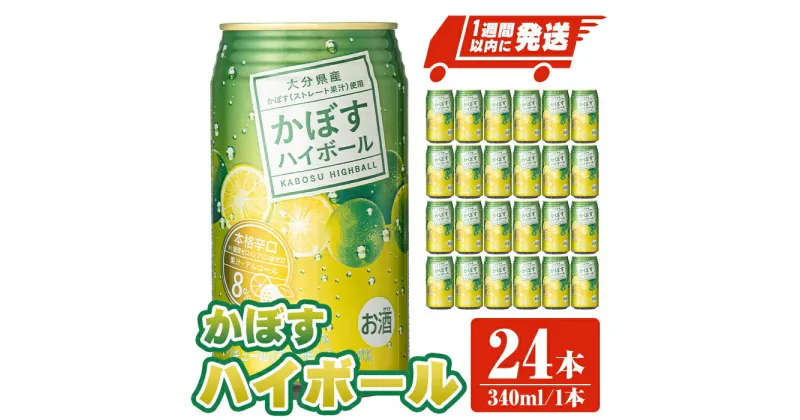 【ふるさと納税】JAフーズかぼすハイボール缶(計8.16L・340ml×24本)酒 お酒 かぼす カボス ハイボール アルコール 飲料 常温【107300200】【時枝酒店】