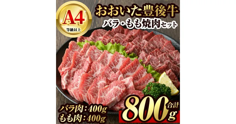 【ふるさと納税】豊後牛バラ・もも 焼肉 セット(計800g・牛バラ400g・牛もも400g)牛肉 お肉 豊後牛 焼き肉 バーベキュー 冷凍 国産 大分県産【106401500】【まるひで】