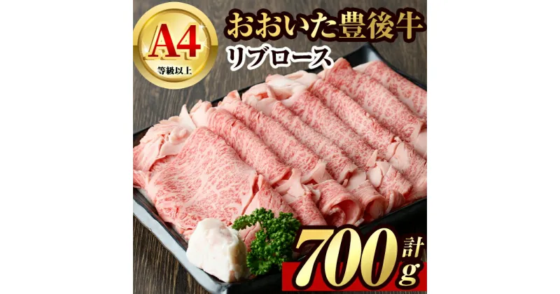 【ふるさと納税】豊後牛 リブロース(約700g)牛肉 お肉 肉 焼き肉 ロース バーベキュー 冷凍 国産 和牛 大分県産 鉄板焼【106401700】【まるひで】