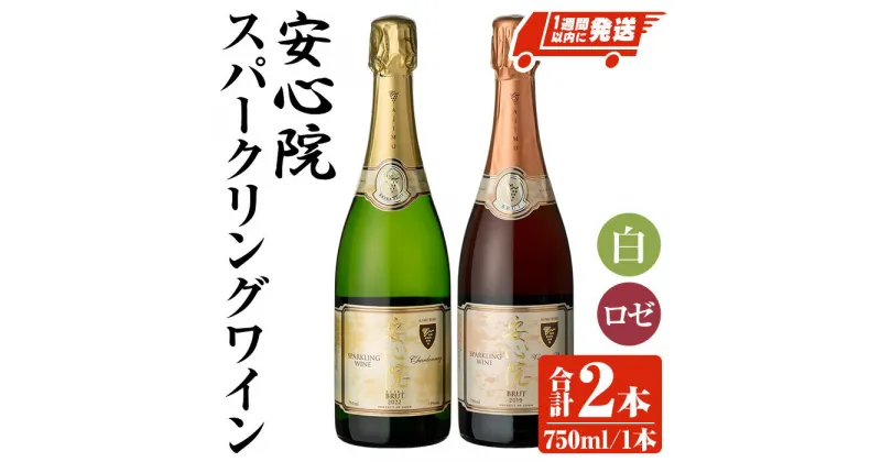 【ふるさと納税】安心院スパークリングワイン 白・ロゼ(合計1.5L・750ml×2本)酒 お酒 ワイン 白ワイン スパークリングワイン ロゼ ぶどう 葡萄 飲み比べ【107303100】【時枝酒店】