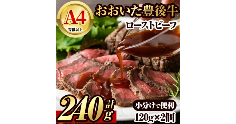 【ふるさと納税】豊後牛 ローストビーフ(計240g・120g×2個)牛肉 お肉 小分け 冷凍 和牛 国産 大分県産【106401000】【まるひで】