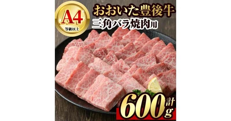 【ふるさと納税】豊後牛 三角 バラ 焼肉用(約600g)牛肉 お肉 バーベキュー 冷凍 国産 和牛 大分県産【106401800】【まるひで】