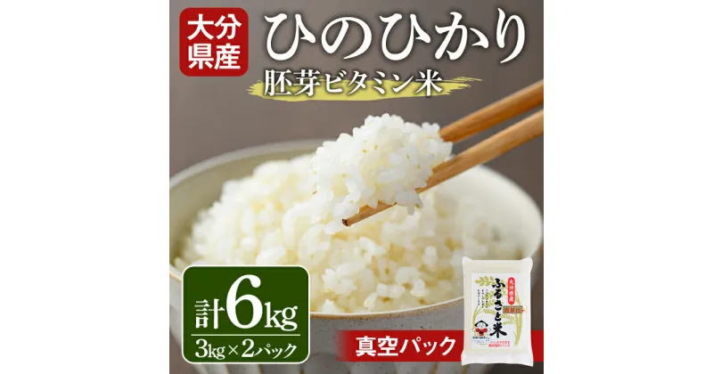 【ふるさと納税】大分県産ひのひかり 胚芽ビタミン米(計6kg・3kg×2パック)米 お米 ひのひかり ヒノヒカリ 白米 真空パック 大分県産【107800201】【お米の鈴木】