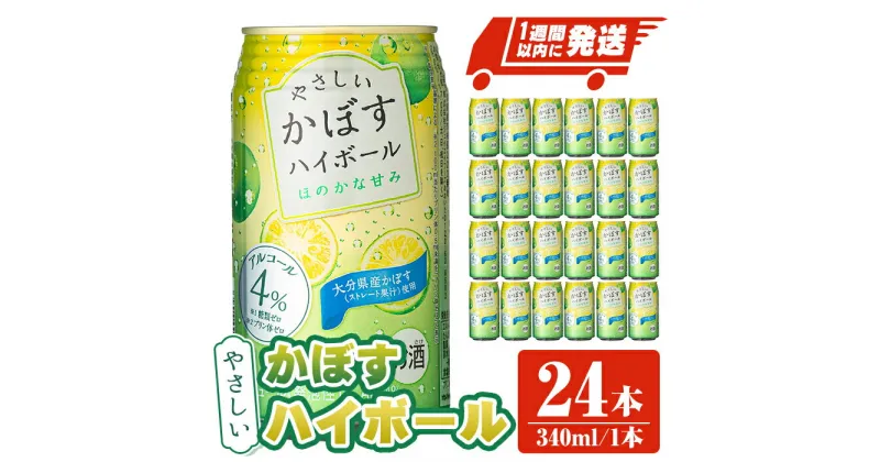 【ふるさと納税】JAフーズやさしいかぼすハイボール(計8.16L・340ml×24本)酒 お酒 かぼす カボス ハイボール アルコール 飲料 常温【107300300】【時枝酒店】