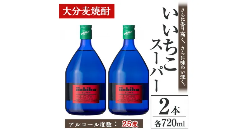 【ふるさと納税】いいちこスーパー 25度(計1.44L・720ml×2本)酒 お酒 むぎ焼酎 麦焼酎 いいちこ アルコール 飲料 常温【106102500】【酒のひろた】