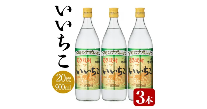 【ふるさと納税】いいちこ 20度 ビン(計2.7L・900ml×3本)酒 お酒 むぎ焼酎 麦焼酎 いいちこ アルコール 飲料 常温【106101700】【酒のひろた】