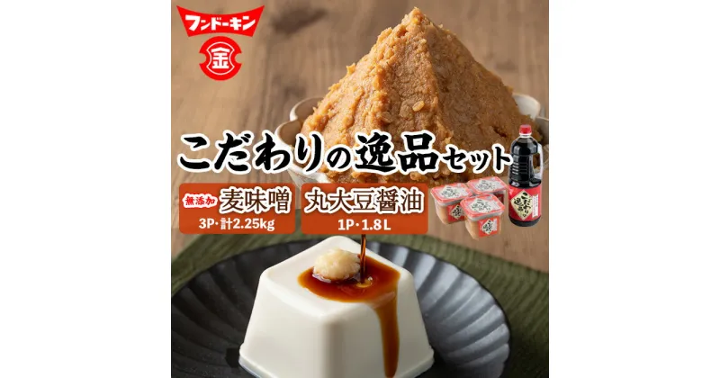 【ふるさと納税】「無添加麦味噌」と「丸大豆醤油」こだわりの逸品セット(計2.25kg＋1.8L)味噌 みそ 麦味噌 醤油 しょうゆ 丸大豆醤油 こだわり 調味料 大分県産 セット【104100100】【坂本商店】