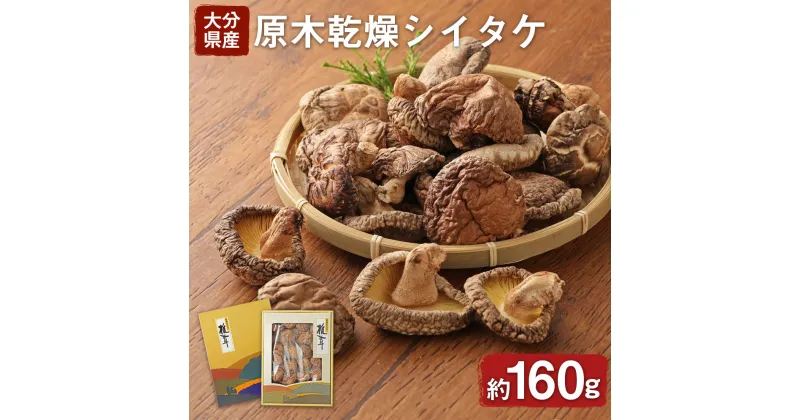 【ふるさと納税】無農薬原木乾燥シイタケ・箱入り(約160g)原木 乾燥 干し椎茸 乾椎茸 しいたけ きのこ 出汁 大分県産【100801500】【百笑一喜】