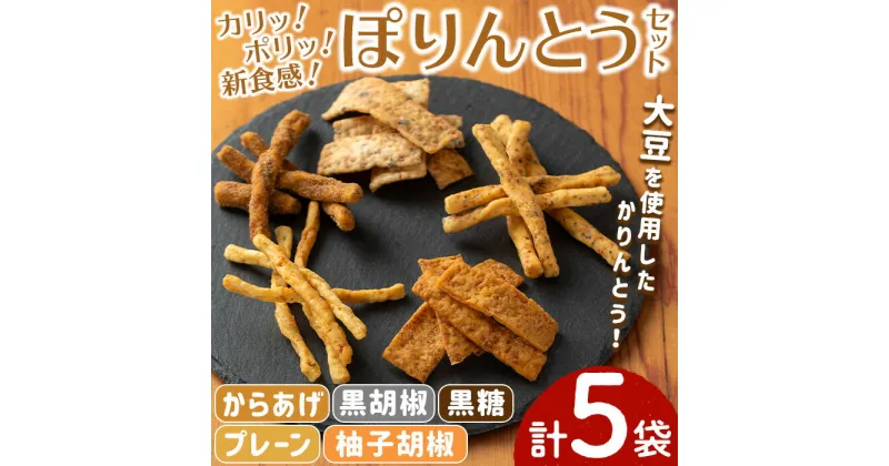 【ふるさと納税】ぽりんとう食べ比べセット(5個)お菓子 おかし おやつ おつまみ 大豆 プレーン 柚子胡椒 からあげ 唐揚げ 黒コショウ 黒胡椒 黒糖【112700600】【森の工房　BuBu】