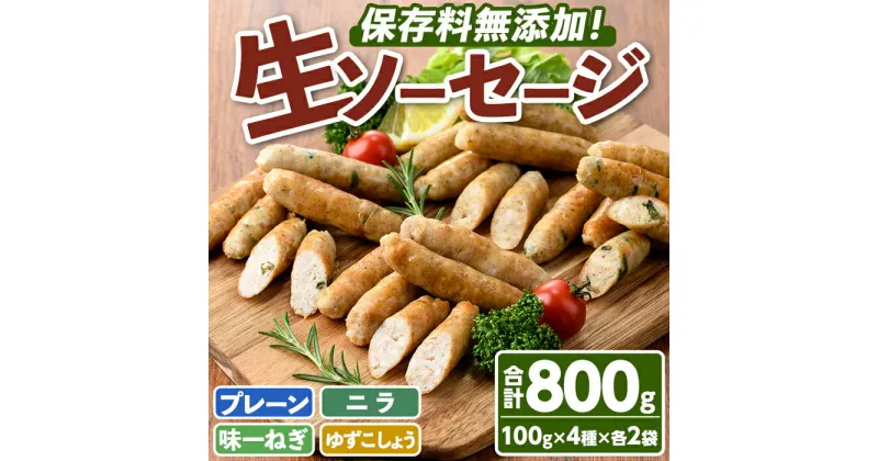 【ふるさと納税】無添加生ソーセージ(合計800g・4種)国産 ソーセージ 惣菜 おかず お弁当 おつまみ 小分け セット【102000200】【サンセイ　安心院ソーセージ】