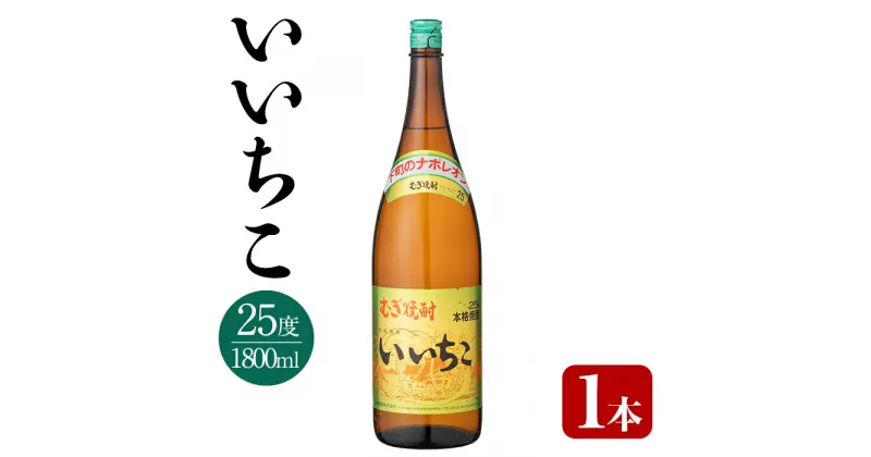 【ふるさと納税】いいちこ 25度 ビン(1.8L)酒 お酒 むぎ焼酎 1800ml 麦焼酎 いいちこ 常温 三和酒類【106100600】【酒のひろた】