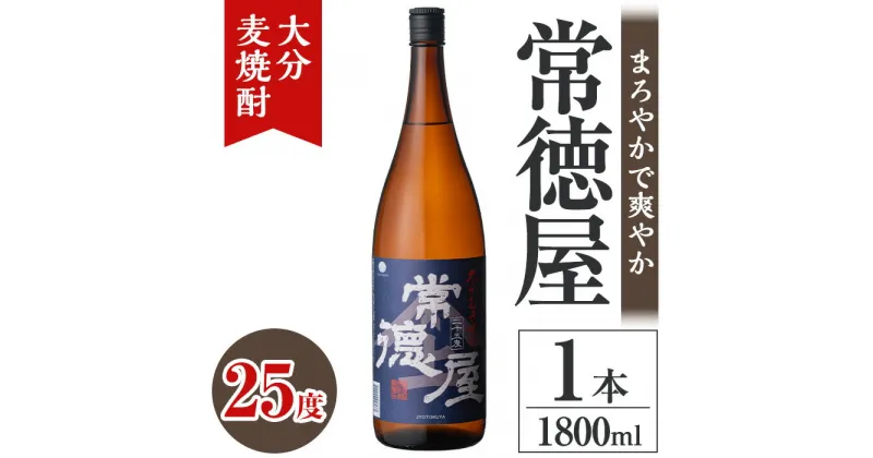 【ふるさと納税】常徳屋 大分むぎ焼酎 25度(1.8L)酒 お酒 むぎ焼酎 1800ml 麦焼酎 アルコール 飲料 常温【106100800】【酒のひろた】