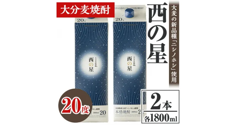 【ふるさと納税】西の星 20度 パック(計3.6L・1.8L×2本)酒 お酒 むぎ焼酎 1800ml 麦焼酎 常温 西の星 三和酒類 紙パック【106103000】【酒のひろた】