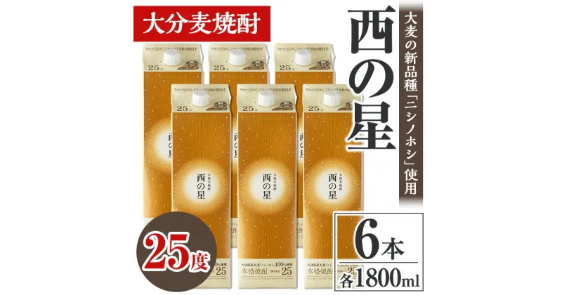 【ふるさと納税】西の星 25度 パック(計10.8L・1.8L×6本)酒 お酒 むぎ焼酎 1800ml 麦焼酎 常温 西の星 三和酒類 紙パック【106105000】【酒のひろた】