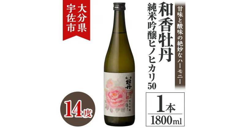 【ふるさと納税】和香牡丹純米吟醸ヒノヒカリ(1.8L)酒 お酒 純米吟醸 1800ml アルコール 飲料 常温【106102900】【酒のひろた】