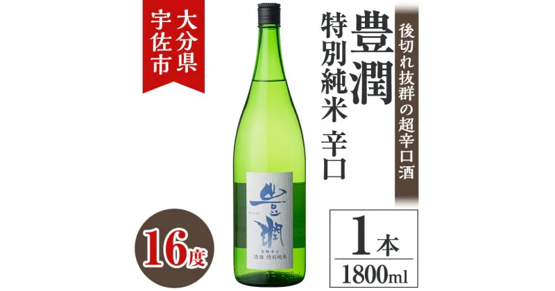 【ふるさと納税】小松酒造 豊潤 特別純米 辛口(1.8L)酒 お酒 特別純米 1800ml 辛口 アルコール 飲料 常温【106102200】【酒のひろた】