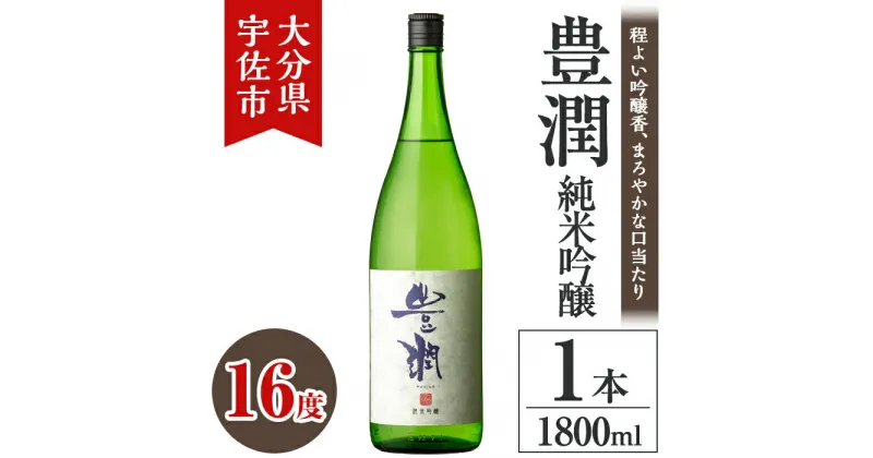 【ふるさと納税】小松酒造 豊潤 純米吟醸(1.8L)酒 お酒 純米吟醸 1800ml アルコール 飲料 常温【106103500】【酒のひろた】