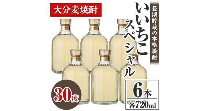 【ふるさと納税】いいちこスペシャル 30度(計4.32L・720ml×6本)酒 お酒 むぎ焼酎 720ml 麦焼酎 いいちこ アルコール 飲料 常温【106105200】【酒のひろた】