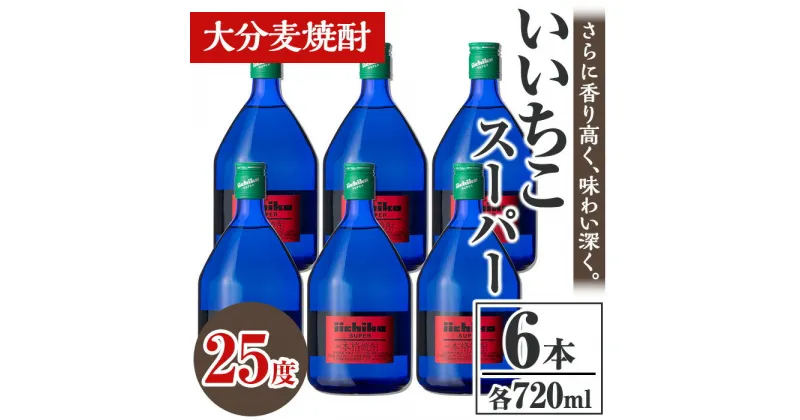 【ふるさと納税】いいちこスーパー 25度(計4.32L・720ml×6本)酒 お酒 むぎ焼酎 720ml 麦焼酎 いいちこ アルコール 飲料 常温【106104800】【酒のひろた】