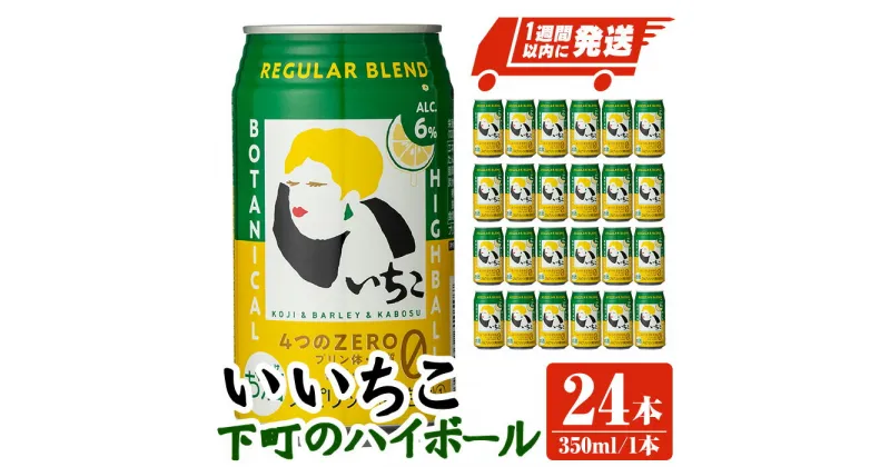 【ふるさと納税】いいちこ下町のハイボール缶(計8.4L・350ml×24本)酒 お酒 いいちこ ハイボール アルコール 飲料 常温【107300700】【時枝酒店】