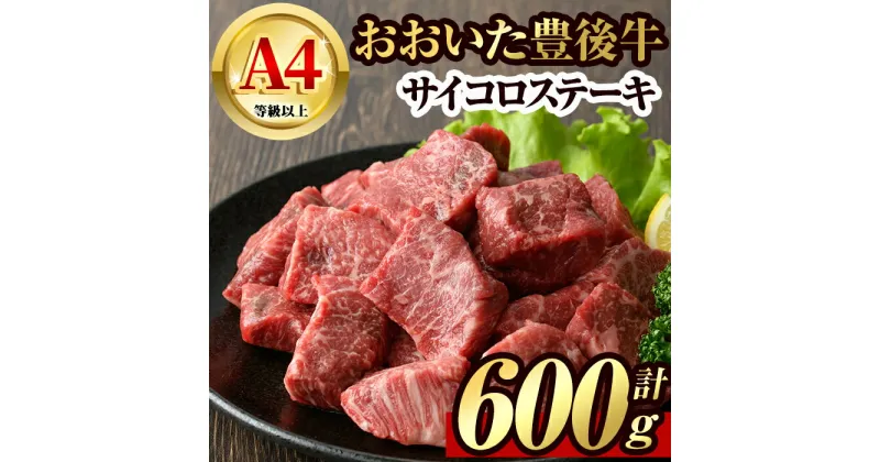 【ふるさと納税】豊後牛 サイコロ ステーキ(600g)牛肉 お肉 BBQ 焼肉 国産 九州産 大分県産 冷凍【106400700】【まるひで】