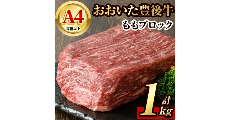 【ふるさと納税】豊後牛 もも ブロック(約1kg)牛肉 お肉 牛もも 肉 焼き肉 バーベキュー 冷凍 国産 和牛 大分県産【106401600】【まるひで】