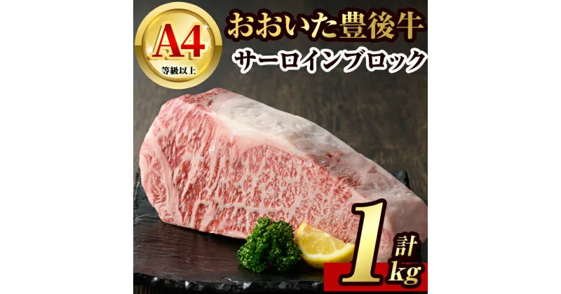 【ふるさと納税】豊後牛サーロインブロック(約1kg)牛肉 お肉 豊後牛 牛サーロイン ブロック肉【106402600】【まるひで】