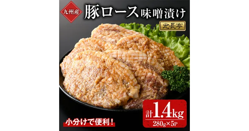 【ふるさと納税】特製味噌漬け豚ロース(1.4kg)豚肉 ぶたにく ぶた肉 みそ【109900900】【ショッピングストアー光長】