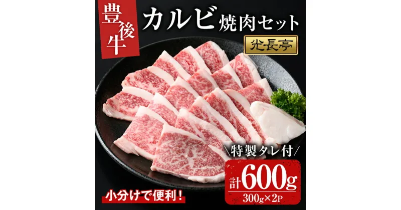 【ふるさと納税】豊後牛 カルビ焼肉セット 光長亭 特製タレ付(計600g+250ml)牛肉 お肉 やきにく カルビ 焼肉のたれ【109900400】【ショッピングストアー光長】