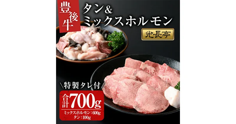 【ふるさと納税】豊後牛ミックスホルモン+タンセット 光長亭 特製タレ付(合計700g+250ml)牛肉 お肉 牛たん タン ホルモン センマイ ハツ 焼肉のたれ【109900300】【ショッピングストアー光長】