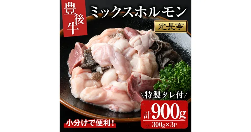 【ふるさと納税】豊後牛 ミックスホルモンセット 光長亭 特製タレ付(計900g+250ml)牛肉 お肉 ホルモン センマイ ハツ 焼肉のたれ【109900500】【ショッピングストアー光長】