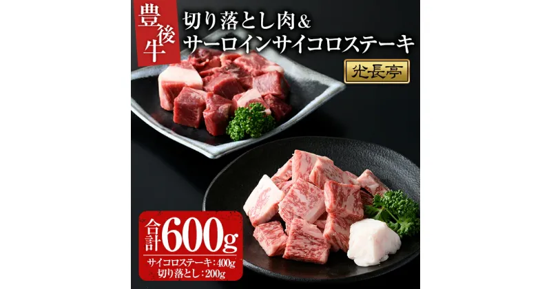 【ふるさと納税】豊後牛 サーロインサイコロステーキ+切り落とし肉(合計600g)牛肉 お肉 サーロインステーキ 切り落とし【109900700】【ショッピングストアー光長】