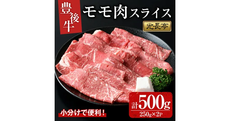 【ふるさと納税】豊後牛 モモ肉スライス(500g)牛肉 お肉 焼肉 やきにく すき焼き すきやき【109900600】【ショッピングストアー光長】