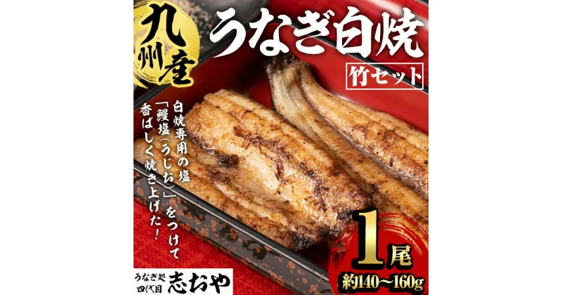 【ふるさと納税】うなぎ処 四代目 志おや 九州産うなぎ 白焼(竹・1本)うなぎ 鰻 ウナギ 国産 九州産 白焼き 調味料付き【109400300】【志おや】