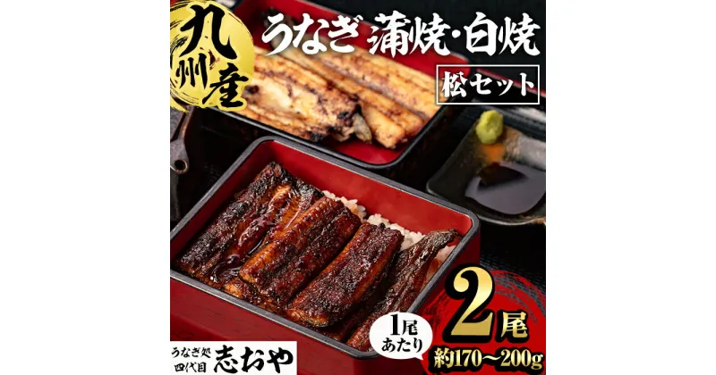 【ふるさと納税】うなぎ処 四代目 志おや 九州産うなぎ 蒲焼 白焼きセット(松・計2本)うなぎ 鰻 ウナギ 国産 九州産 蒲焼き 白焼き うな重 ひつまぶし セット【109400500】【志おや】