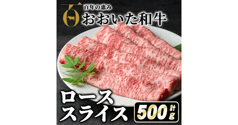 【ふるさと納税】おおいた和牛ローススライス(500g) 牛肉 お肉 ロース スライス しゃぶしゃぶ すき焼き 焼きしゃぶ おおいた和牛 和牛【110200500】【吉野】