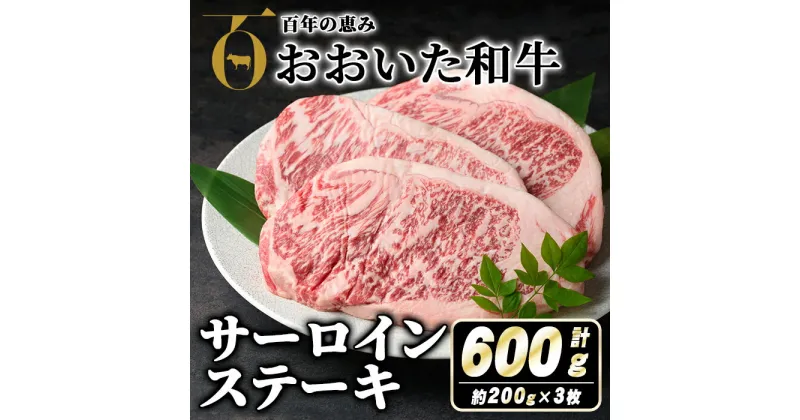 【ふるさと納税】おおいた和牛サーロインステーキ(計600g・200g×3枚) 牛肉 お肉 サーロイン ステーキ 小分け 個包装 真空パック おおいた和牛 和牛 冷蔵【110200800】【吉野】