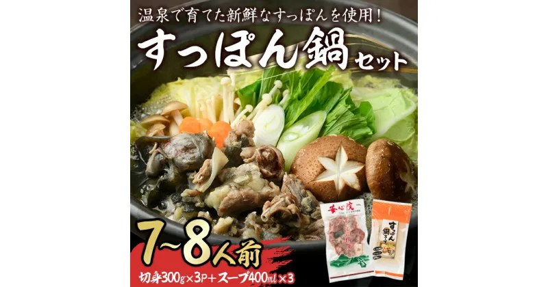 【ふるさと納税】すっぽん切身鍋セット(7～8人前)すっぽん スッポン 切り身 珍味 冷凍 コラーゲン 鍋用【102700400】【安心院すっぽんセンター】