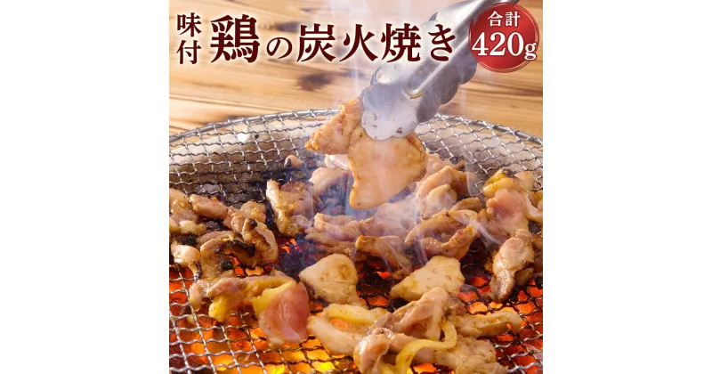 【ふるさと納税】鶏の炭火焼き ともちゃん(計420g・70g×6パック)鶏肉 鳥肉 とりにく とり肉 お肉 小分け 味付き おつまみ【110800400】【米沢観光園】