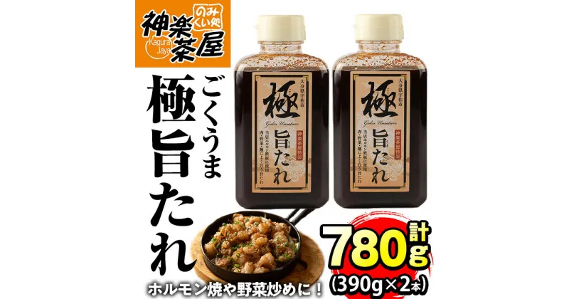 【ふるさと納税】極旨たれ(計780g・390g×2本)調味料 万能タレ 焼き肉 バーベキュー BBQ 調味料 ソース ホルモン 生姜焼き 【111100100】【神楽茶屋】